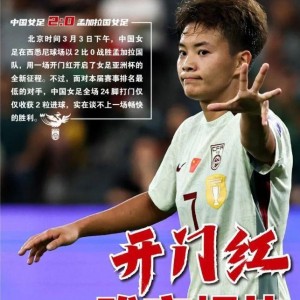 2:1绝杀！亚洲杯越南女足创历史，中国女足被针对，遭遇肉搏战