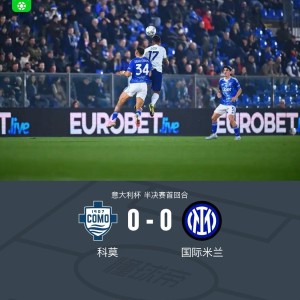 7M体育直播-国米0-0闷平科莫，达米安中柱，尼科-帕斯造险